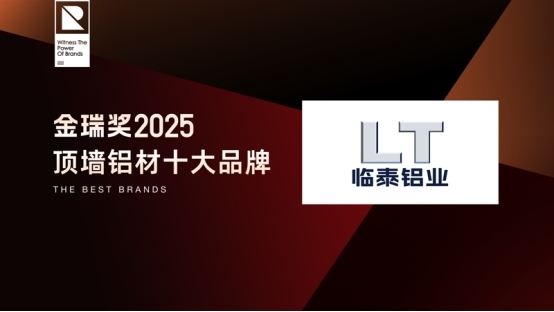 致敬行業標桿！金瑞獎2025年度“頂墻鋁材十大品牌”閃耀揭曉